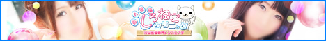 完全密着専門メンズエステ しろねこクリニック