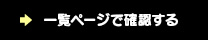 一覧ページで確認する
