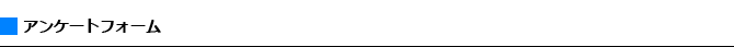 アンケート