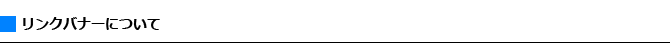 リンクバナーについて