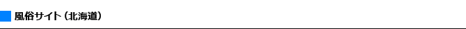 関連サイト（北海道）