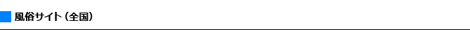 関連サイト（全国）