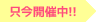 只今開催中!!