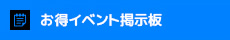 お得イベント掲示板
