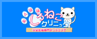 しろねこクリニック