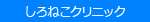 しろねこクリニック